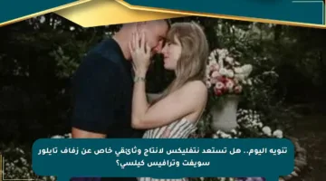 تنويه اليوم.. هل تستعد نتفليكس لإنتاج وثائقي خاص عن زفاف تايلور سويفت وترافيس كيلسي؟
